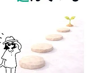 今日の格言「小さくても、進んでいる」