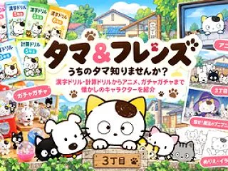 タマ＆フレンズとは？漢字ドリル・計算ドリ…