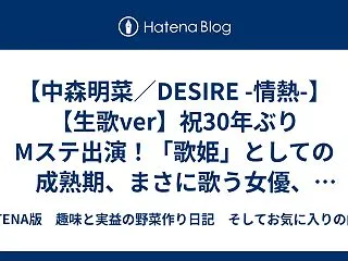 【中森明菜／DESIRE -情熱-】【生…