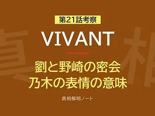 『VIVANT』第21話考察 ― 乃木と…