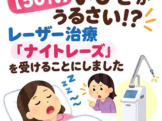 【50代女性】いびきがうるさい!?レーザ…