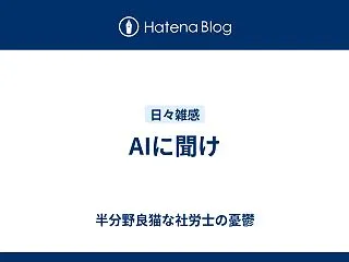 AIに聞け