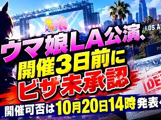 ウマ娘LA公演、開催3日前にビザ未承認 …