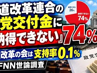 中道改革連合の政党交付金に『納得できない…