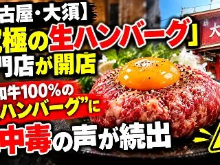 【名古屋・大須】「究極の生ハンバーグ」専…
