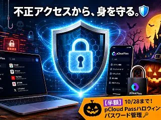 【半額】10/28まで！pCloud P…