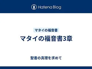 マタイの福音書3章