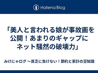 「美人と言われる娘が事故画を公開！あまり…