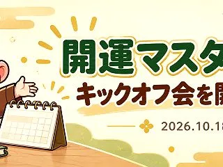 開運マスター講座のキックオフ会を開催しま…