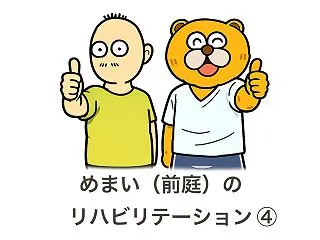 めまいのリハビリ④ 歩くと景色が揺れるの…