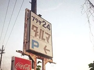 虚しい24の文字