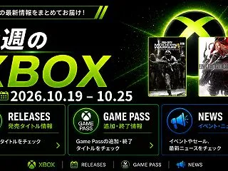 今週のXBOX (2026/10/19 …