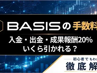 BASISの手数料はいくら？入金・スワッ…