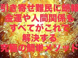 引き寄せ難民に朗報‼️金運や人間関係もす…