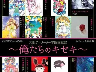 大阪アニメーター学院同窓展作品入稿してき…
