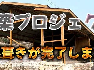 新施設建設、屋根葺き完了＜井上様,修行者…