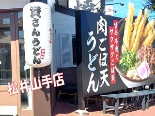 資さんうどん ２４時間営業 京都🍜松井山…