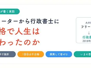フリーターから行政書士に｜資格で人生は変…