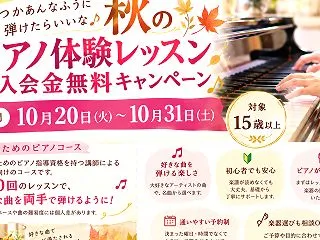 秋のピアノ体験レッスン＆入会金無料キャン…