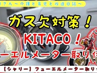【シャリー】フューエルメーター取り付けの…