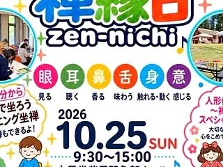 10月25日(日)は、会津若松市の禅縁日…
