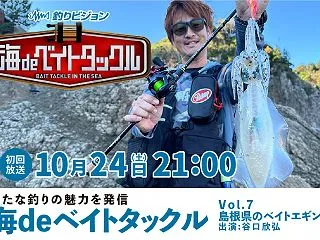 【10月24日(土)初回放送】釣りビジョ…