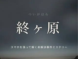 終ヶ原 評価レビュー:スマホ内を探る謎解…