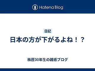 日本の方が下がるよね！？