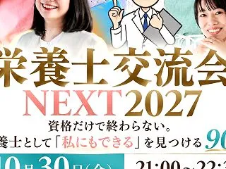 栄養士さんとつながれる、10/30(日)…