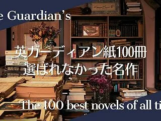 英ガーディアン紙ベスト100冊に選ばれな…