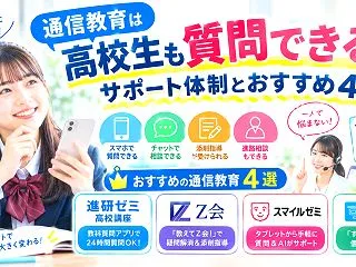 通信教育は高校生も質問できる？サポート体…
