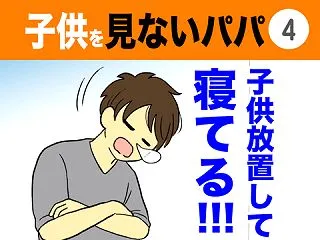 【4】子供を見ないパパ
