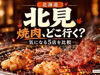 北見の焼肉ランキングを調べてみた｜気にな…