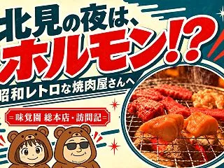 北見でホルモンを食べてきました｜昭和レト…
