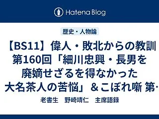 【BS11】偉人・敗北からの教訓 第16…