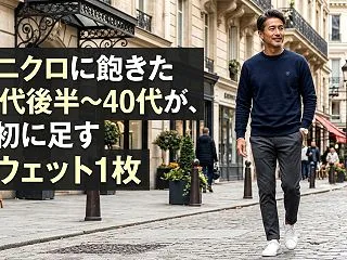 ユニクロに飽きた30代後半〜40代が、最…