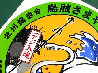 【福岡・宗像市】釣りクラブのステッカー製…