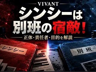 【結論】VIVANTのシンシーは別班の宿…