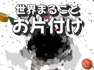 世界まるごとお片付け