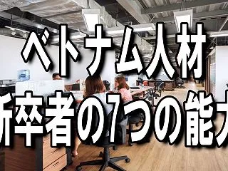 【仕事のベトナム】ベトナム人材、新卒者の…