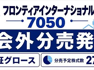 フロンティアインターナショナル（7050…