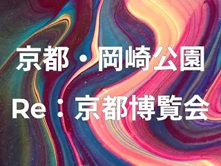 京都 岡崎公園【Re:京都博覧会2026…