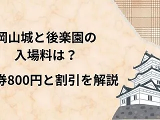 岡山城と後楽園の入場料は？共通券800円…