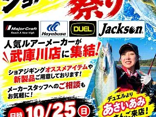 フィッシングマックス 武庫川店様「秋のシ…
