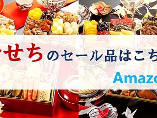 Amazon【おせち】のセール品はこちら