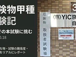 実務経験で挑む「危険物甲種」受験記！本番…