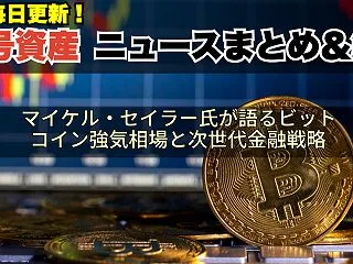 マイケル・セイラー氏が語るビットコイン強…