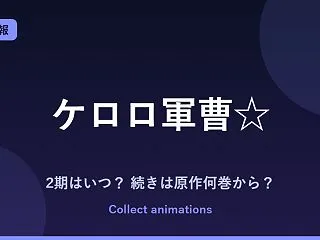 『ケロロ軍曹☆』2期はある？アニメの続き…