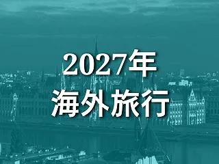 【2027年版】海外旅行の吉方位と凶方位…