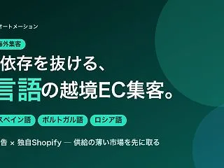 【AI時代の越境EC集客】日本依存を抜け…